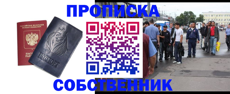 прописка от собственника в Саянске